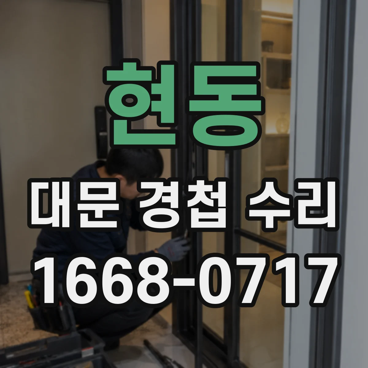 현동 대문 경첩 수리