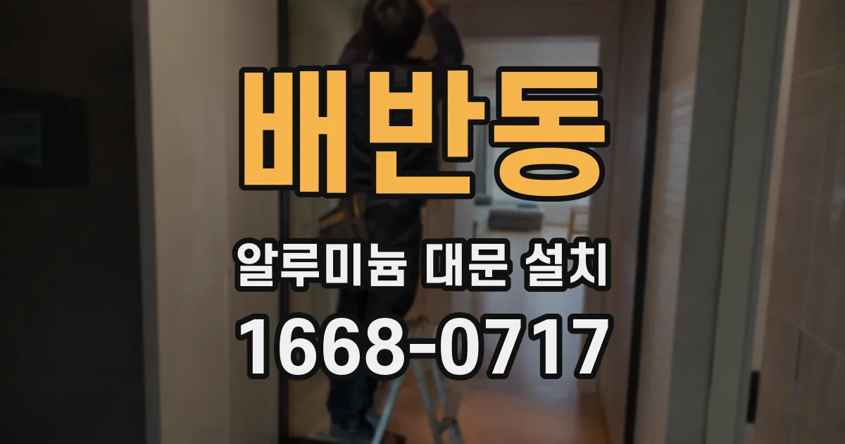 배반동 알루미늄 대문 설치