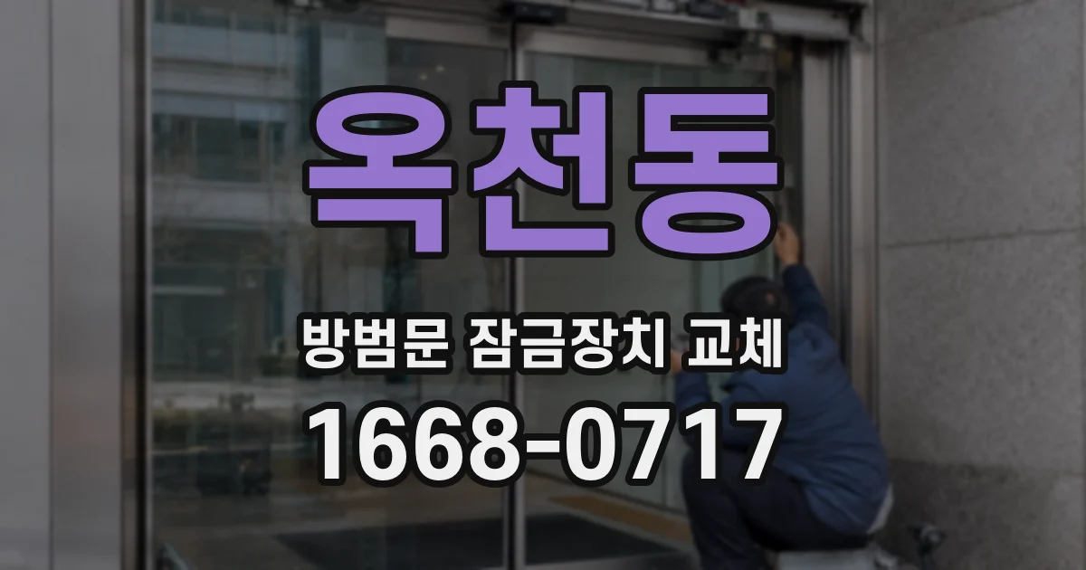 옥천동 방범문 잠금장치 교체