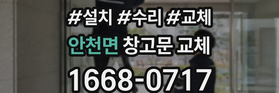 안천면 창고문 교체