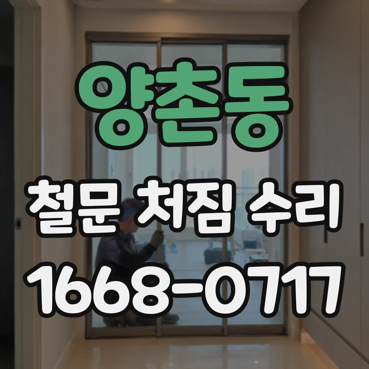 양촌동 철문 처짐 수리