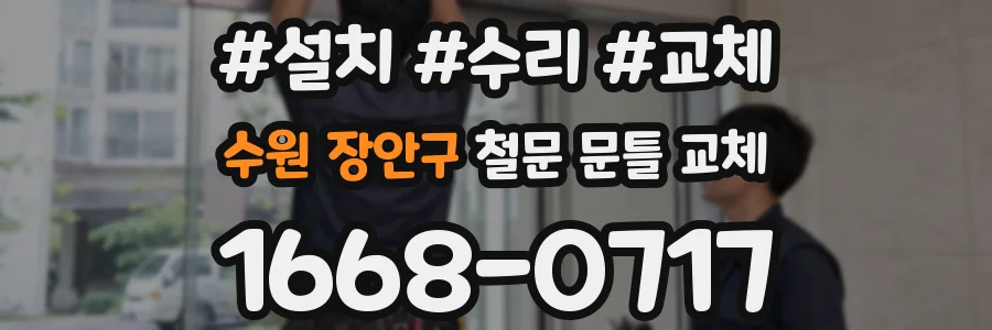 수원 장안구 철문 문틀 교체