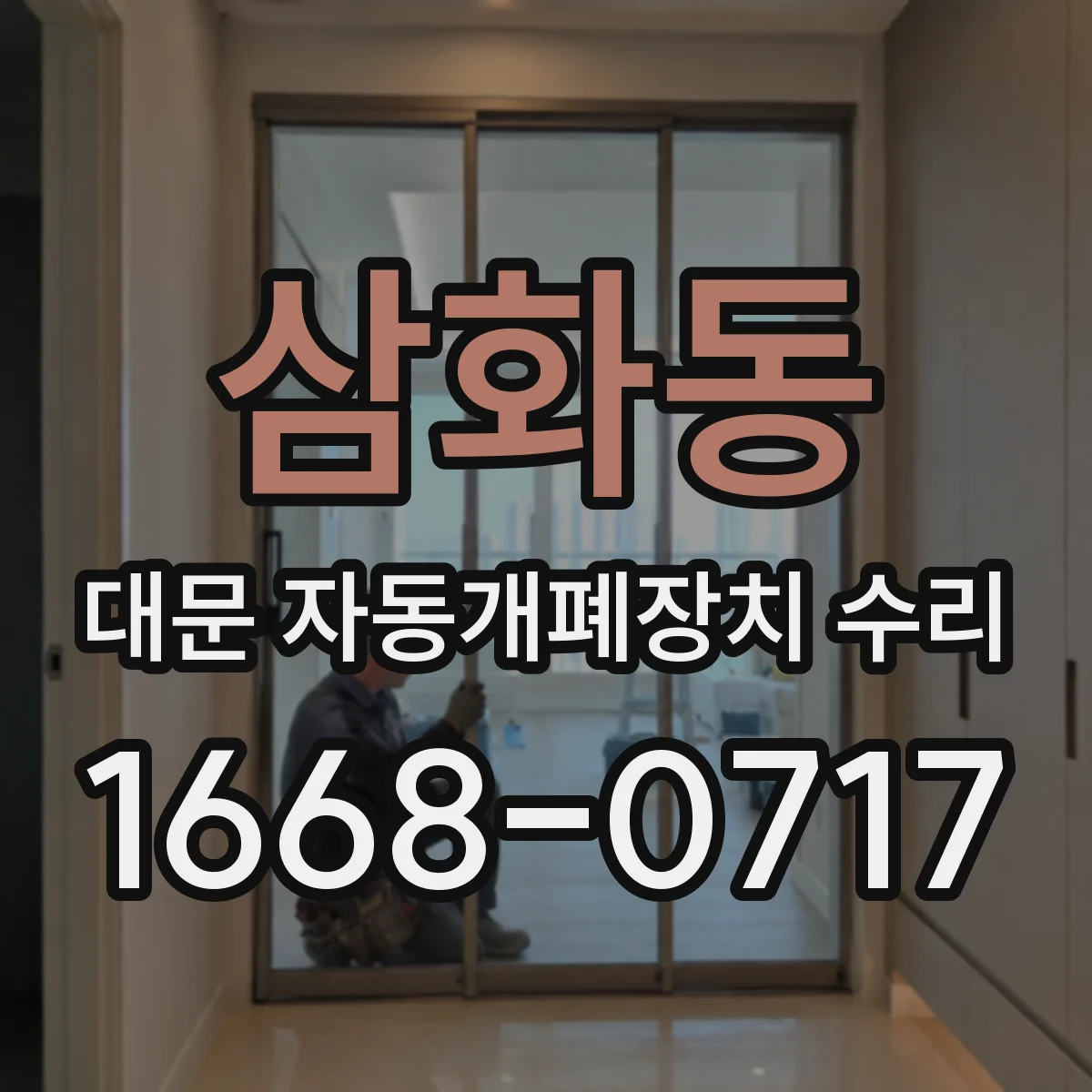 삼화동 대문 자동개폐장치 수리