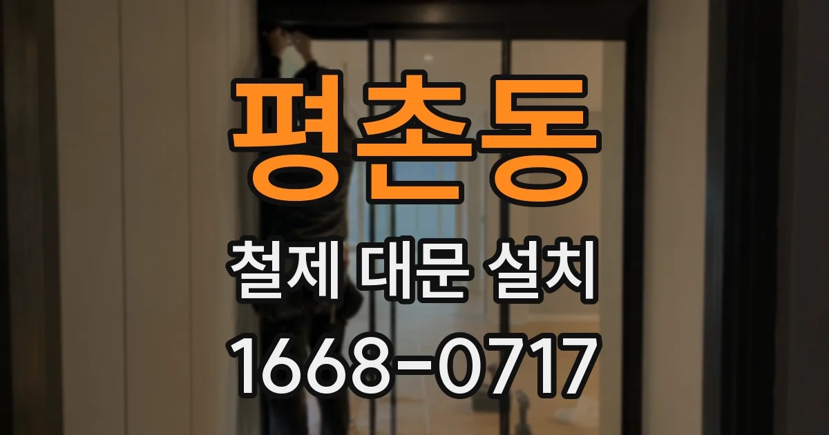 평촌동 철제 대문 설치