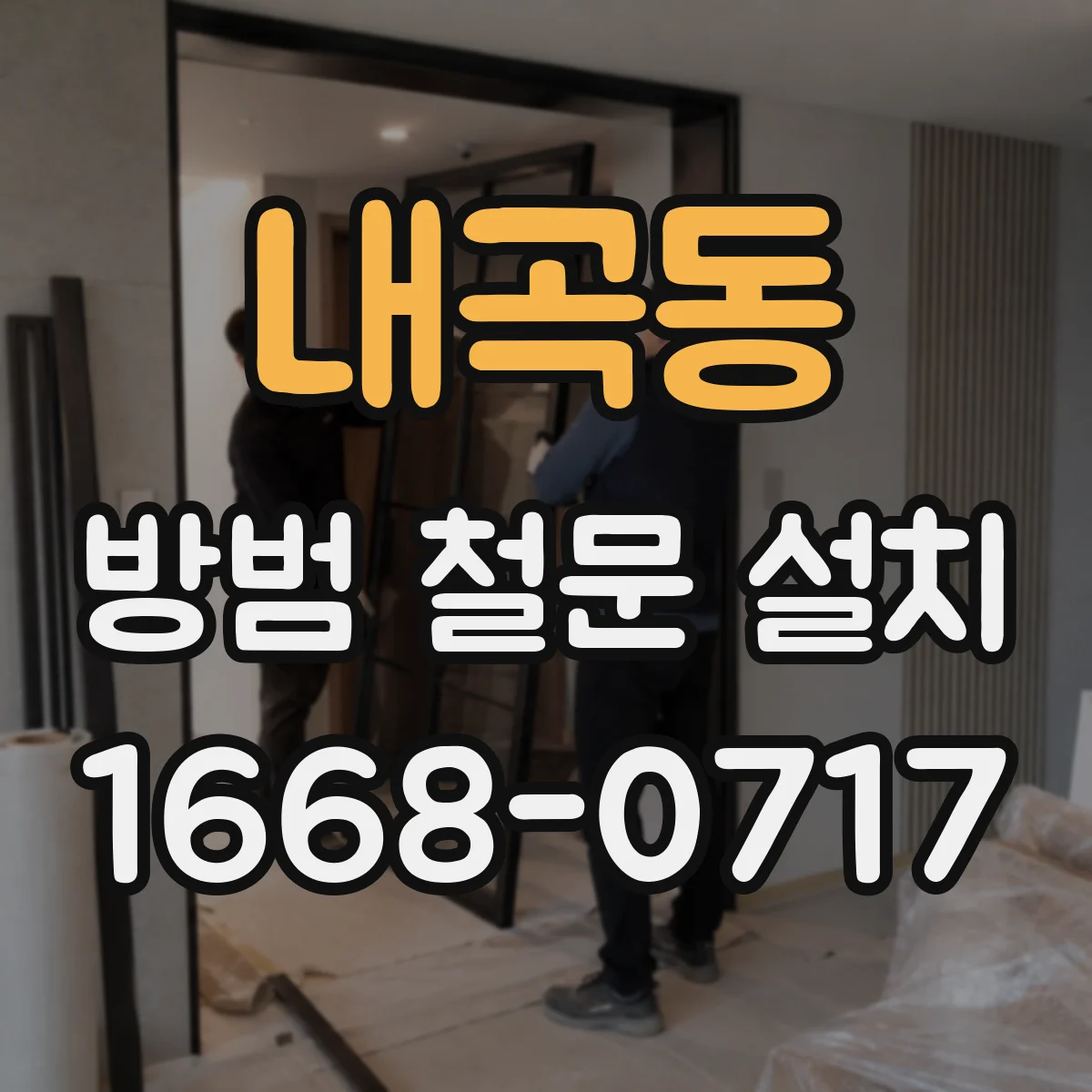 내곡동 방범 철문 설치