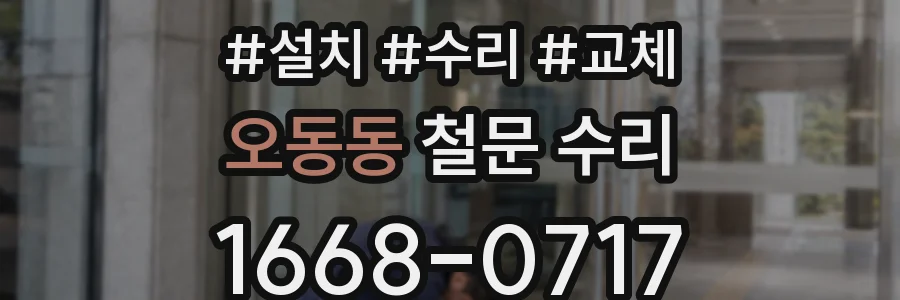 오동동 철문 수리