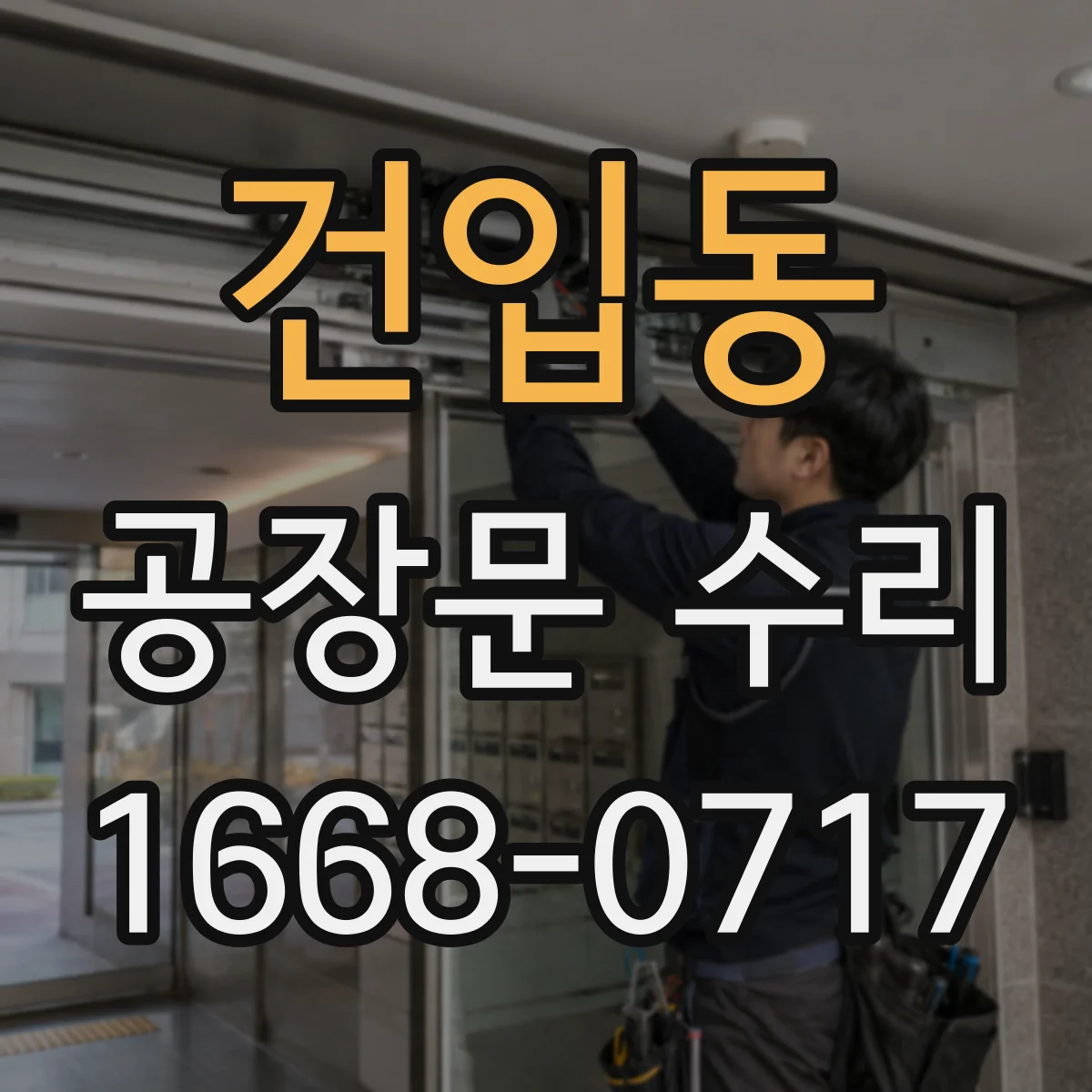 건입동 공장문 수리