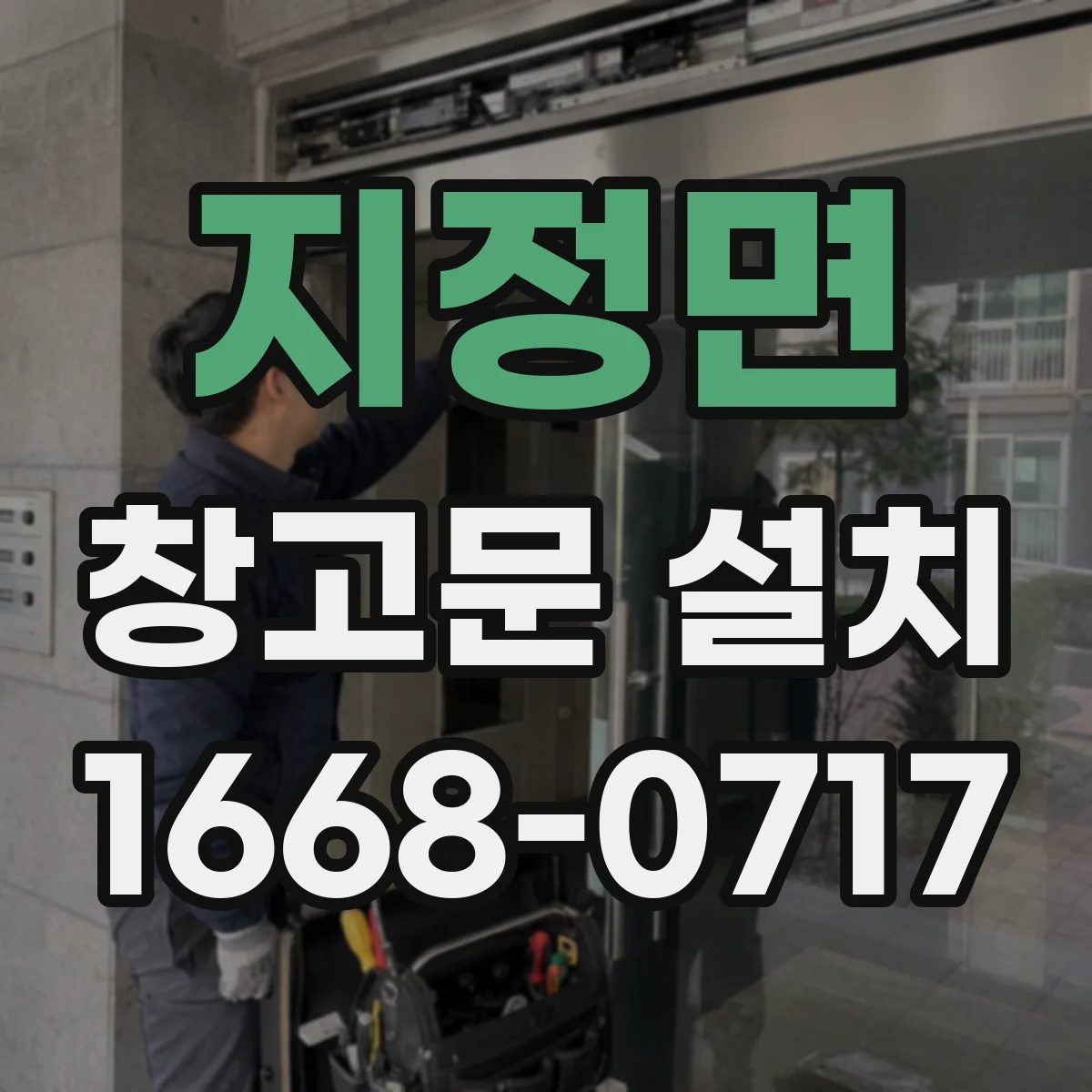 지정면 창고문 설치