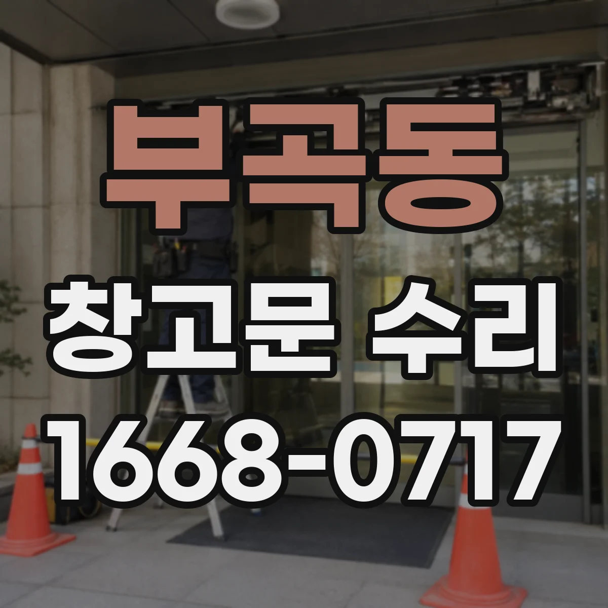 부곡동 창고문 수리