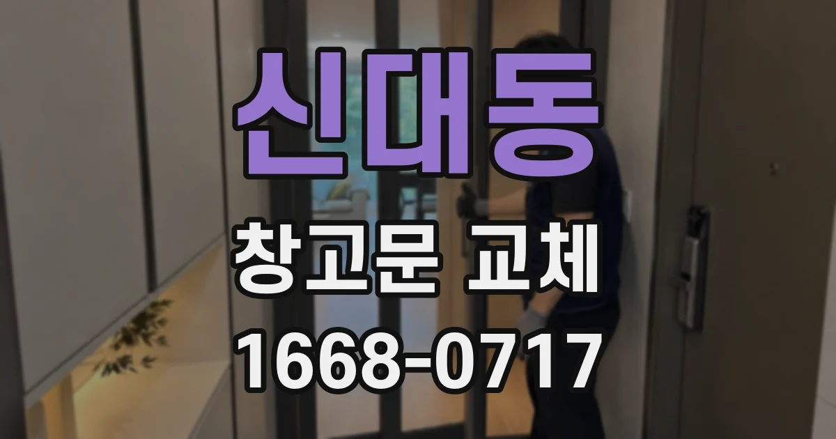 신대동 창고문 교체