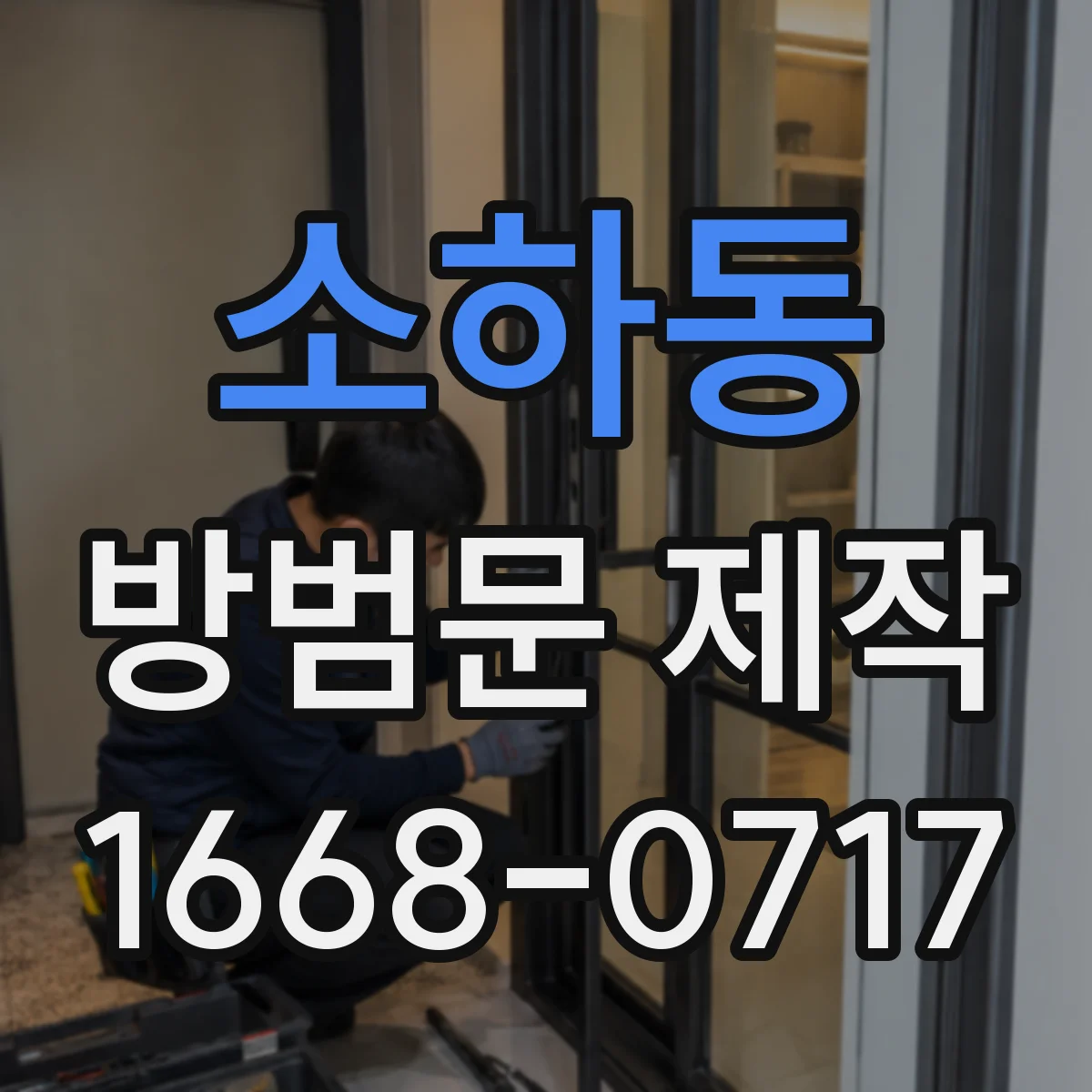 소하동 방범문 제작