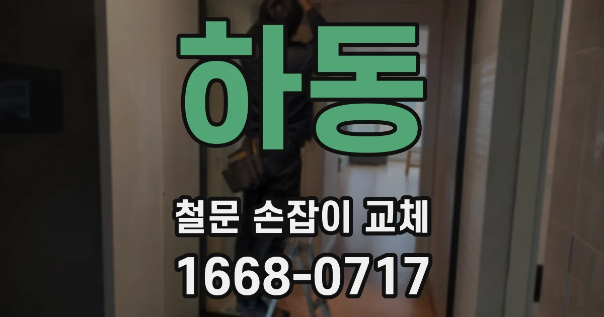 하동 철문 손잡이 교체