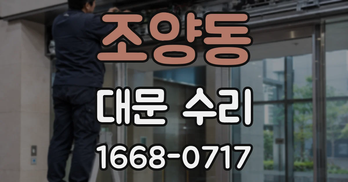 조양동 대문 수리
