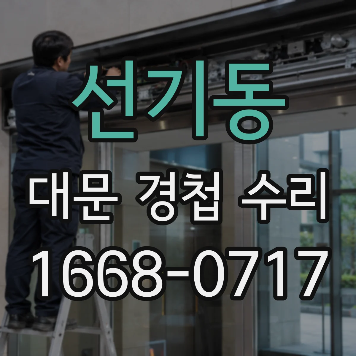 선기동 대문 경첩 수리