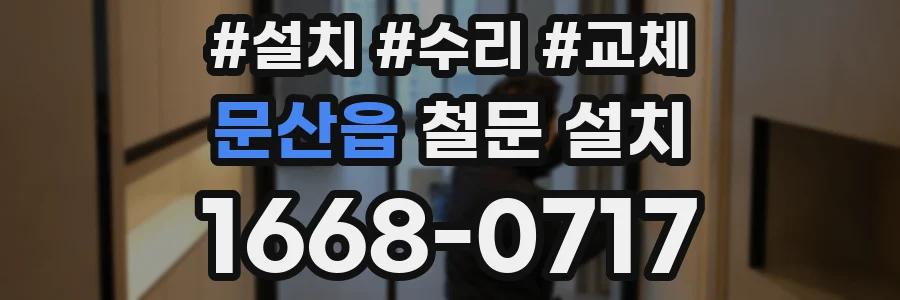 문산읍 철문 설치