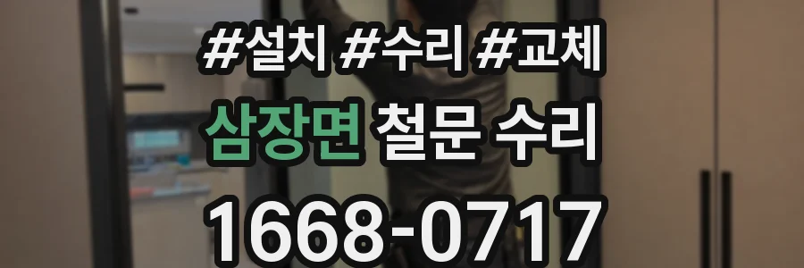 삼장면 철문 수리