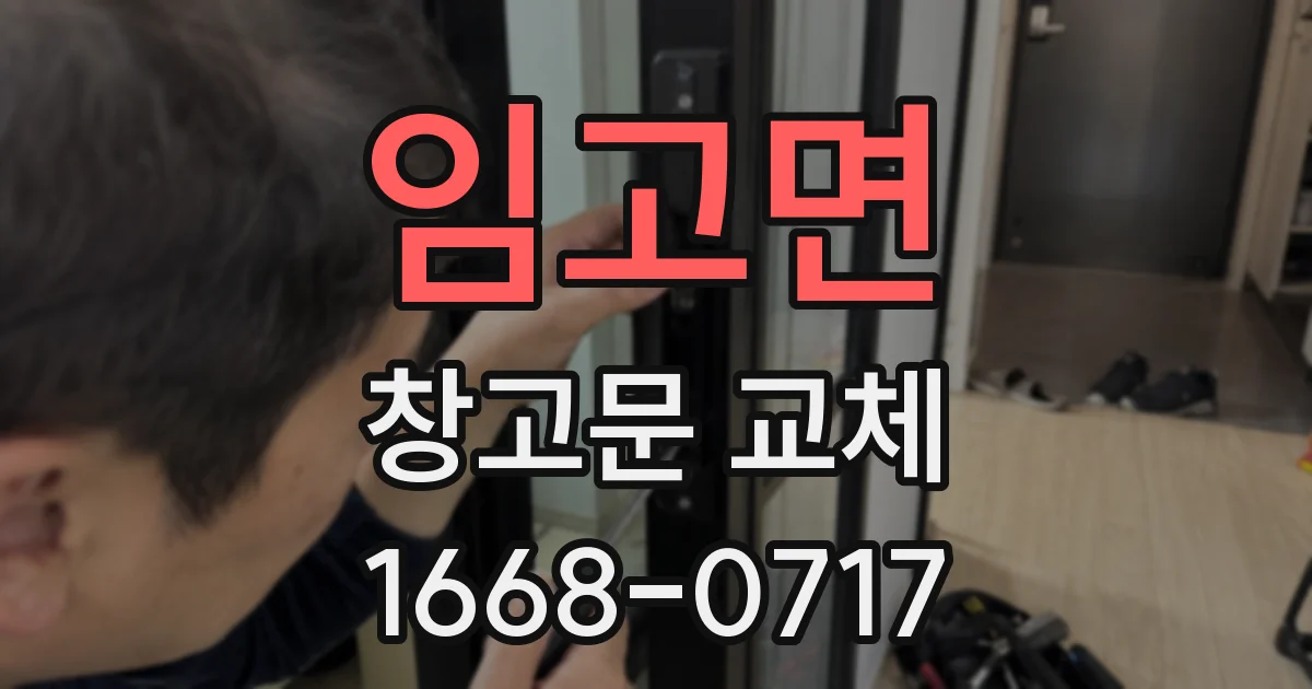 임고면 창고문 교체