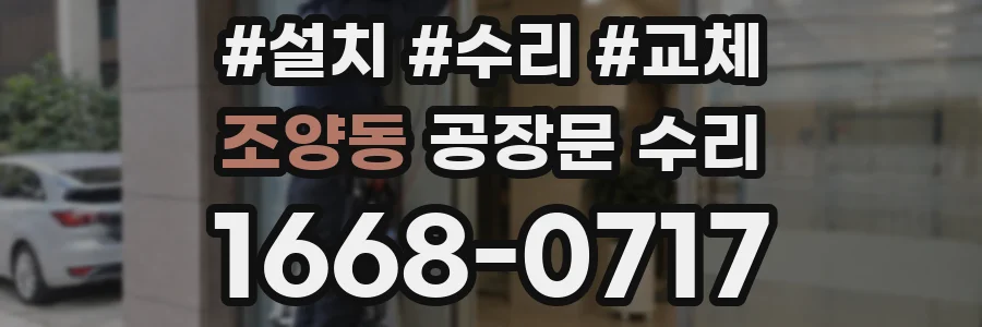 조양동 공장문 수리