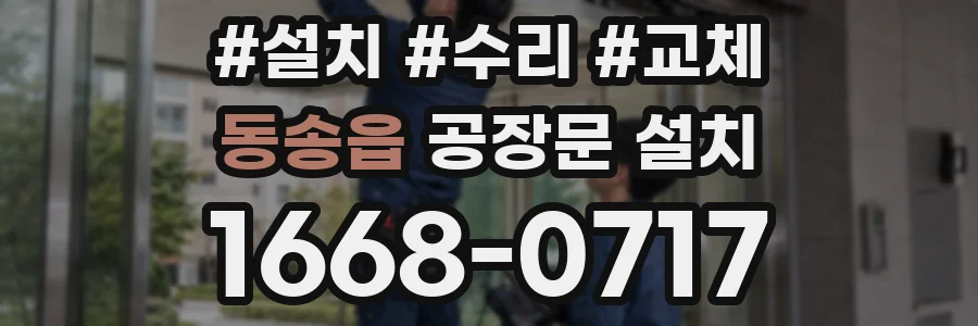 동송읍 공장문 설치