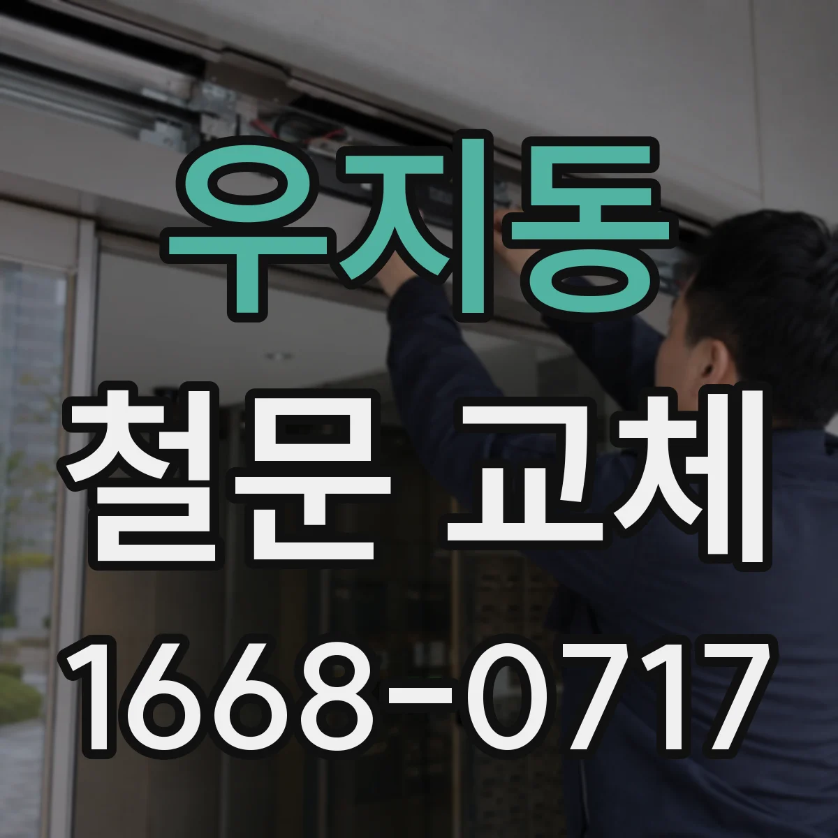 우지동 철문 교체