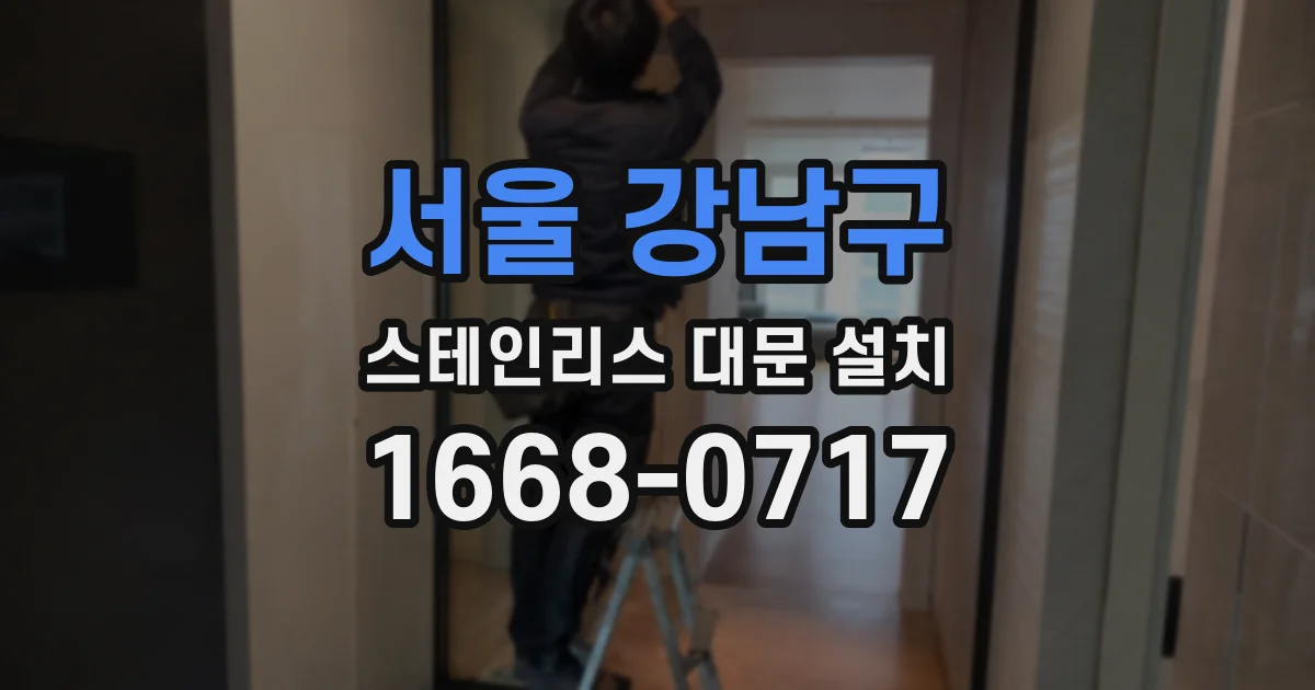 서울 강남구 스테인리스 대문 설치