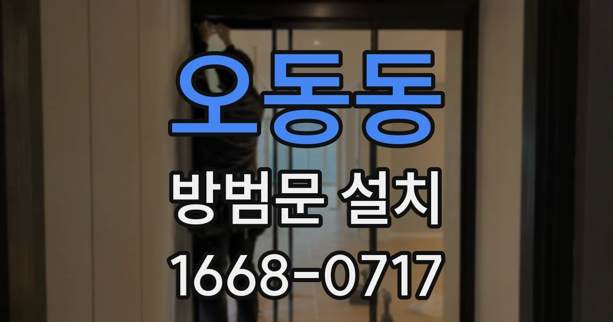 오동동 방범문 설치