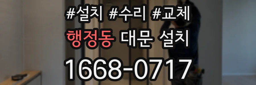 행정동 대문 설치