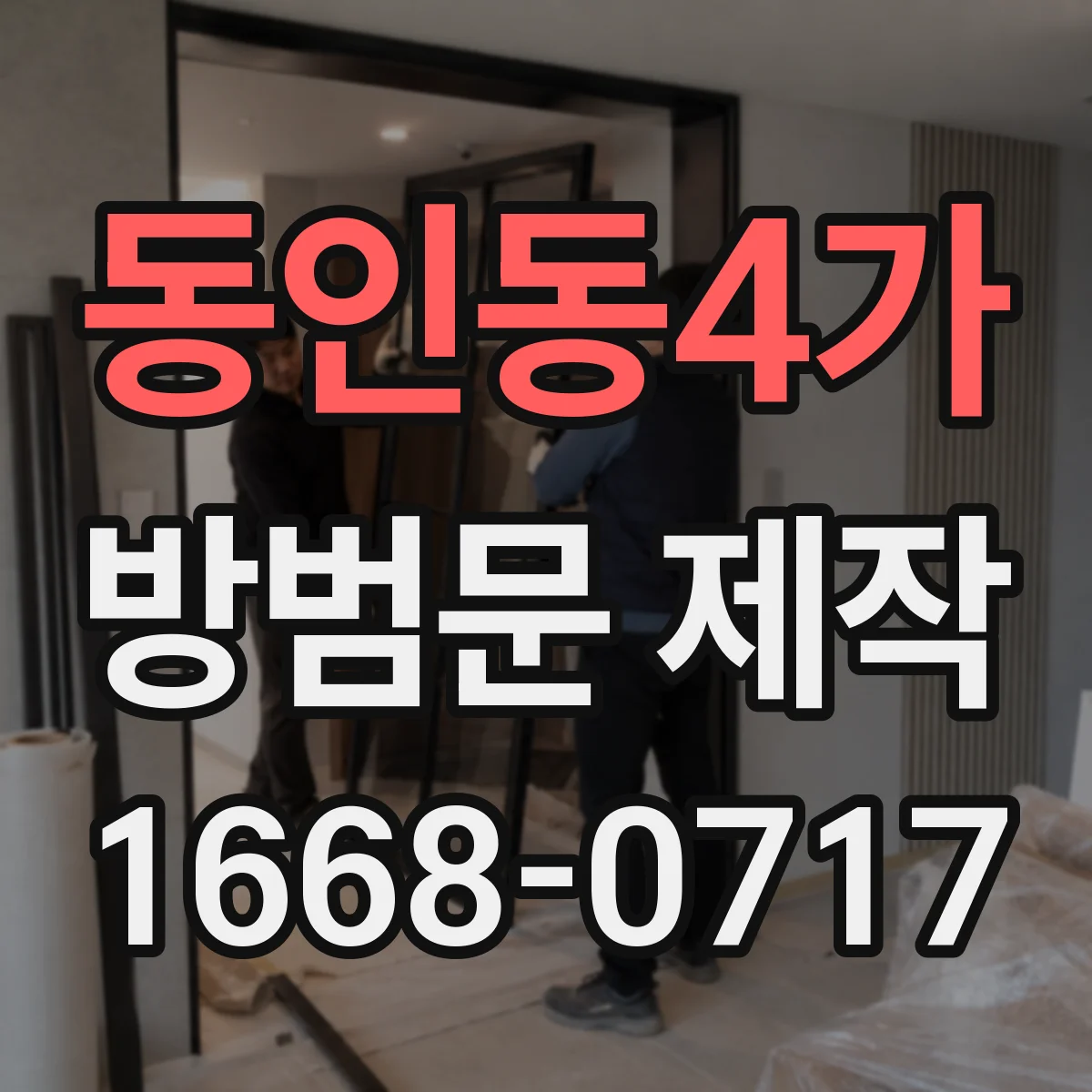 동인동4가 방범문 제작