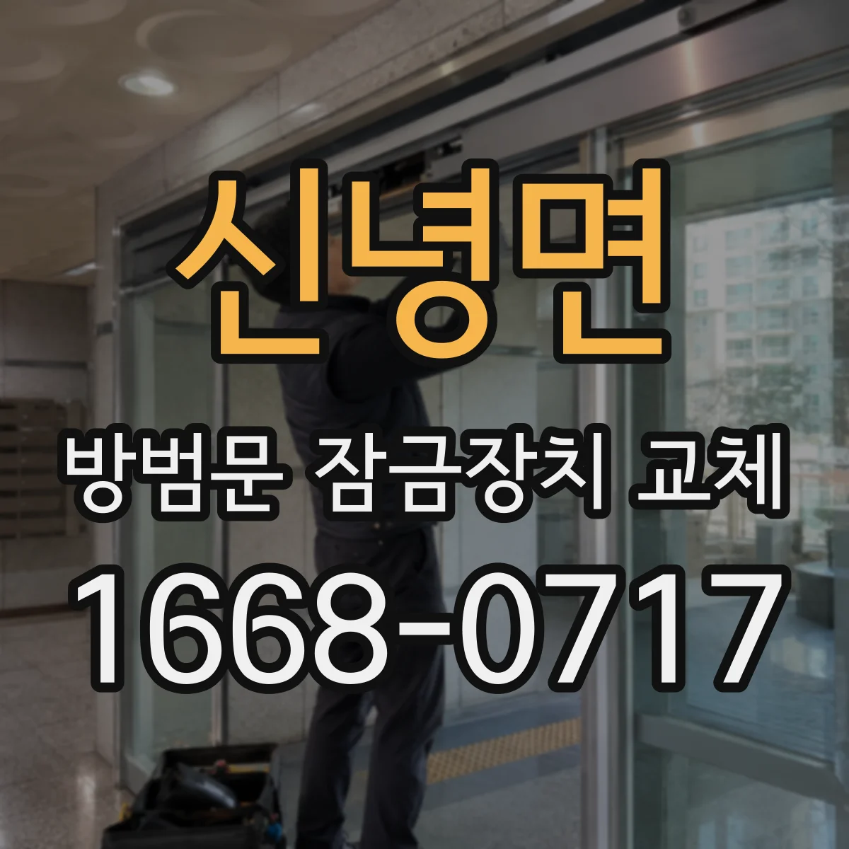 신녕면 방범문 잠금장치 교체