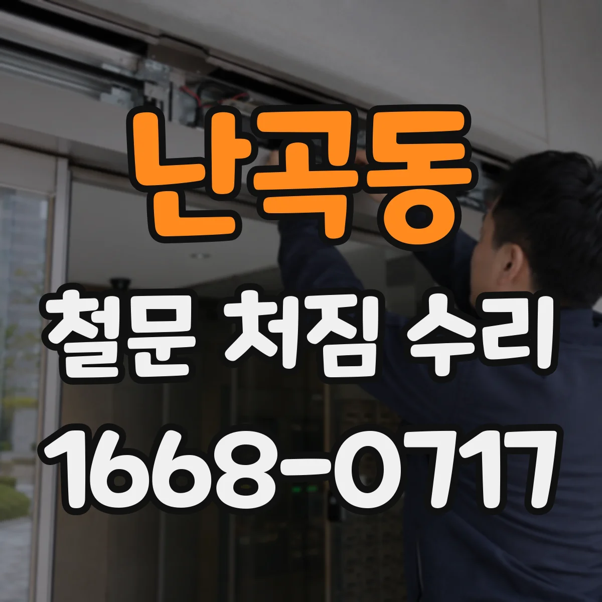 난곡동 철문 처짐 수리