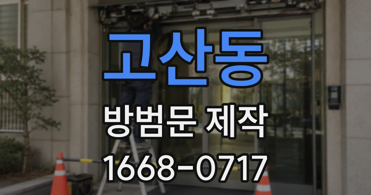 고산동 방범문 제작