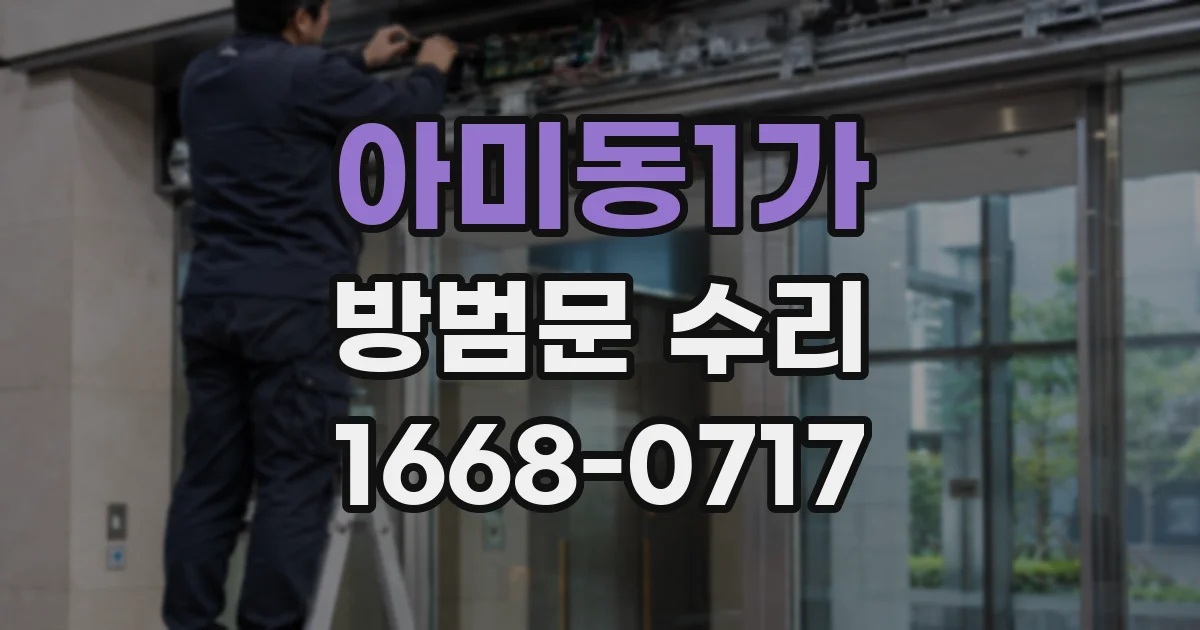 아미동1가 방범문 수리