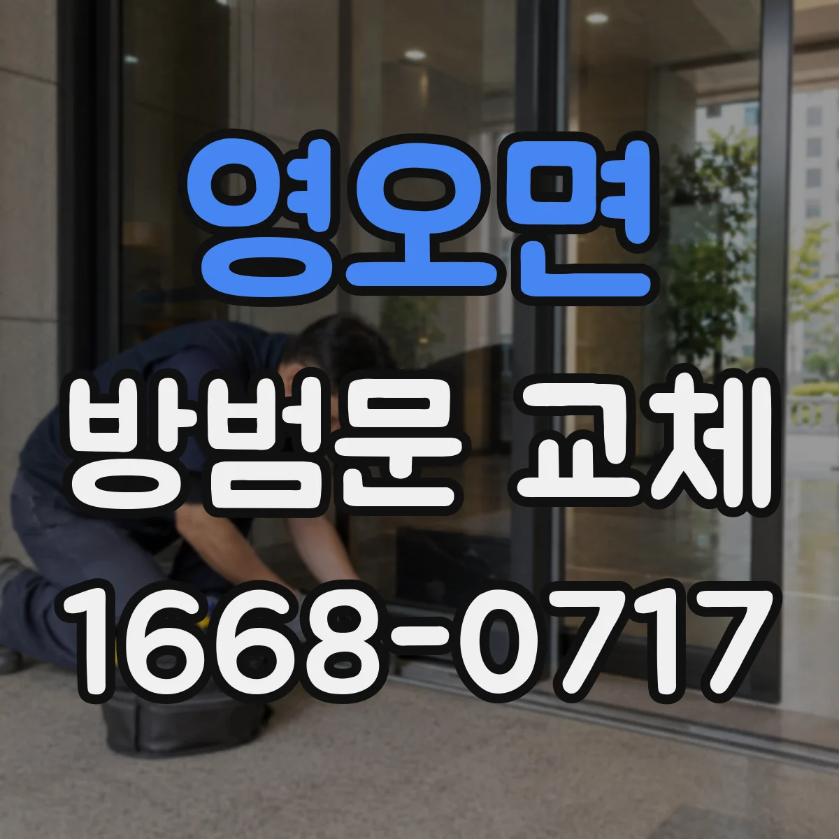 영오면 방범문 교체