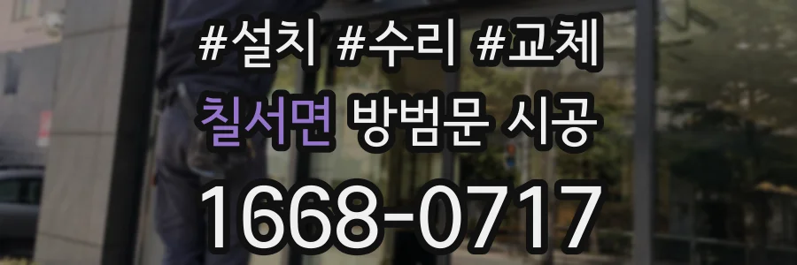 칠서면 방범문 시공