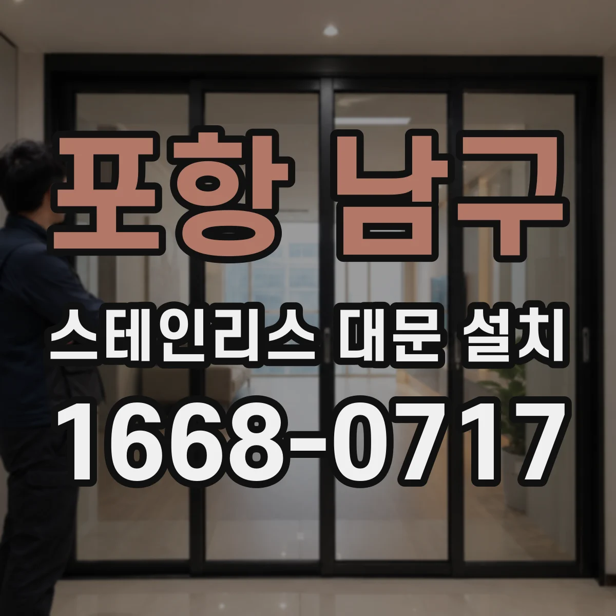 포항 남구 스테인리스 대문 설치