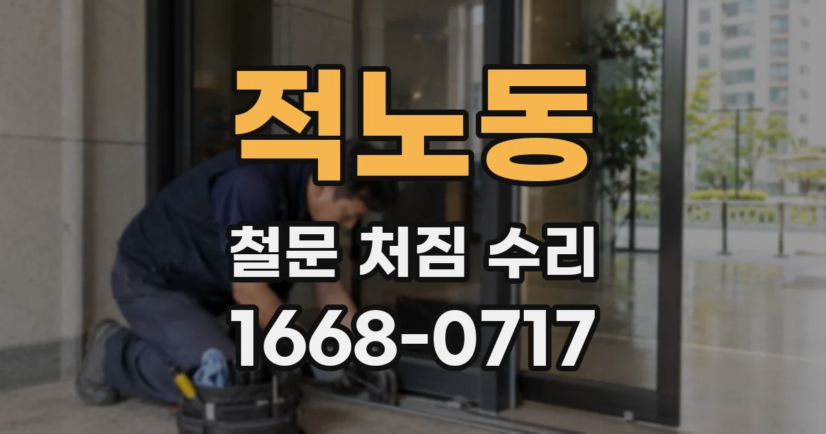 적노동 철문 처짐 수리