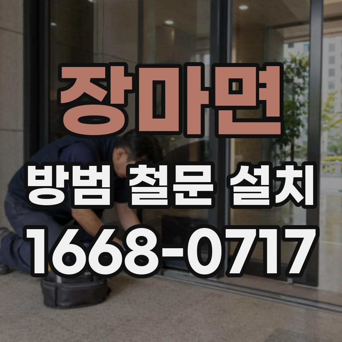 장마면 방범 철문 설치