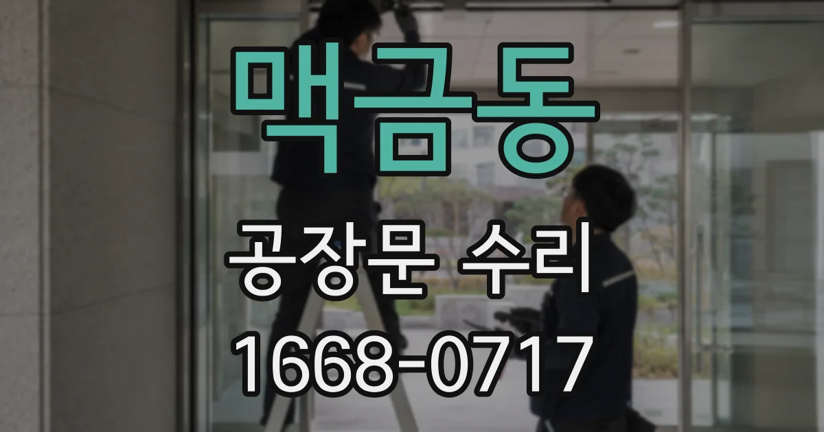 맥금동 공장문 수리