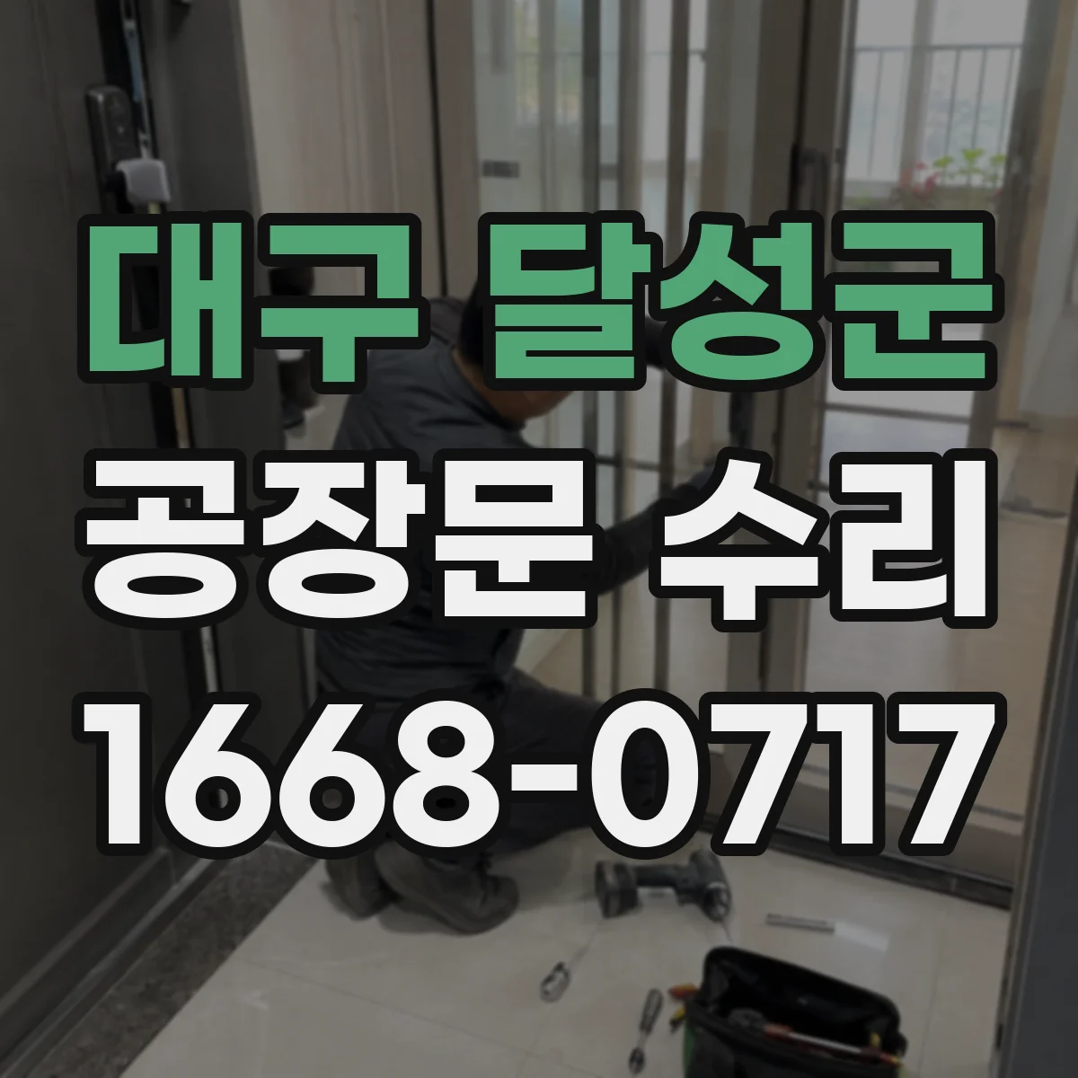 대구 달성군 공장문 수리