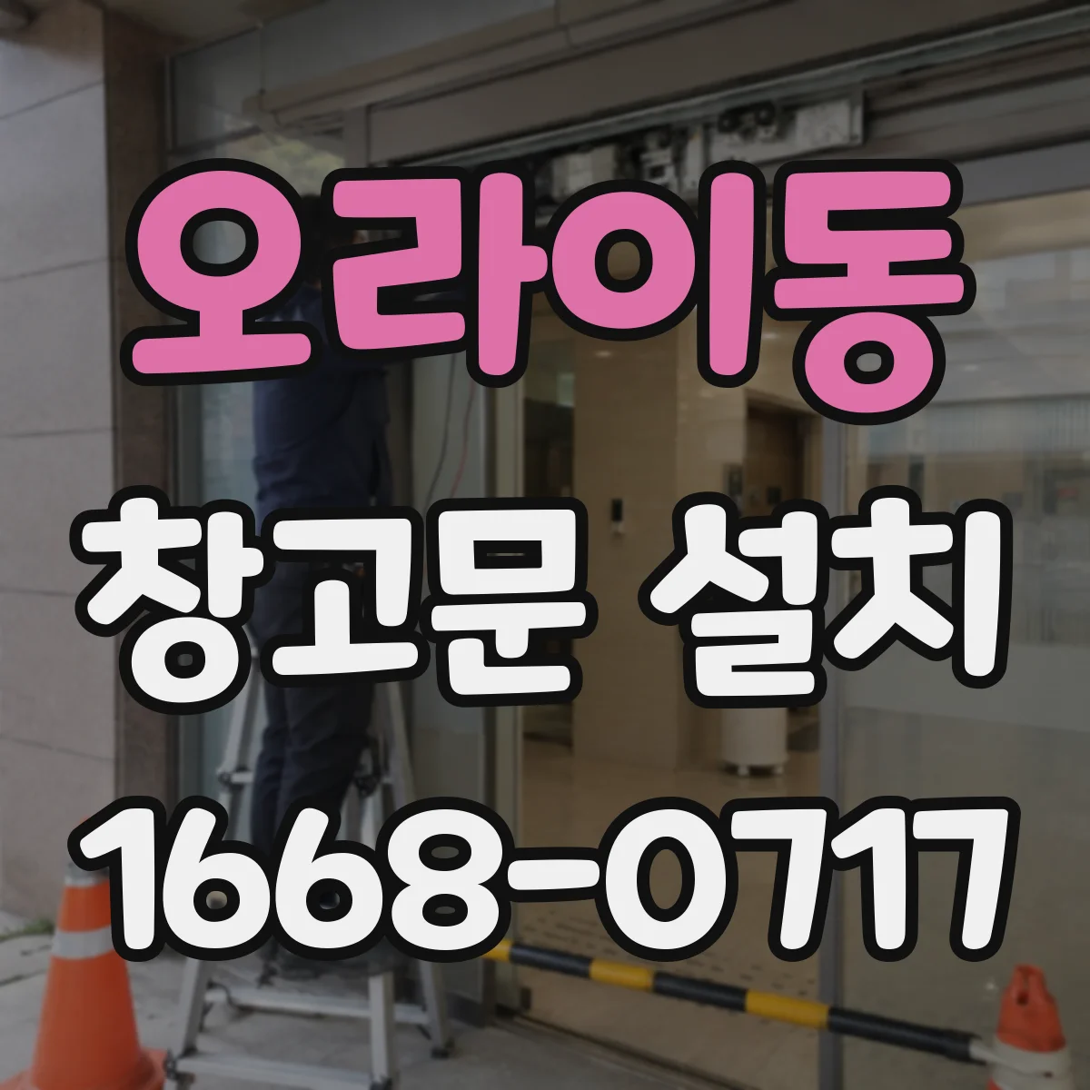 오라이동 창고문 설치