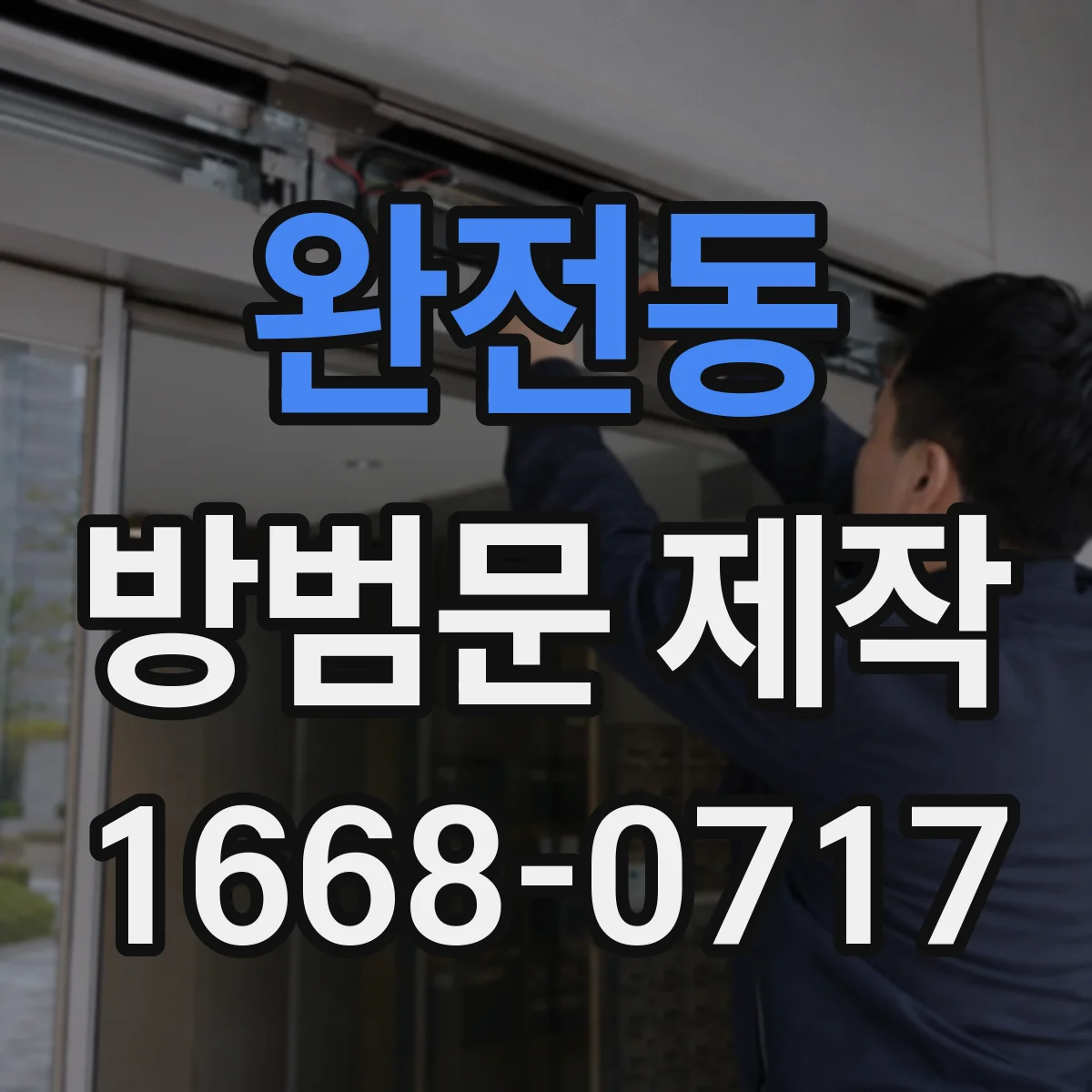 완전동 방범문 제작