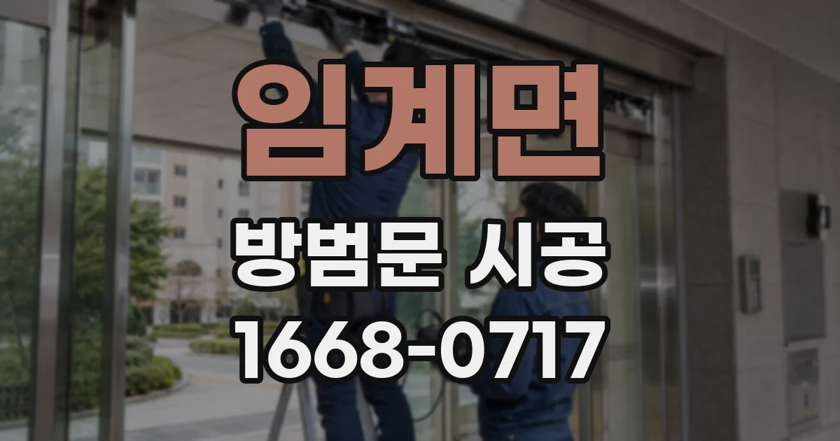 임계면 방범문 시공