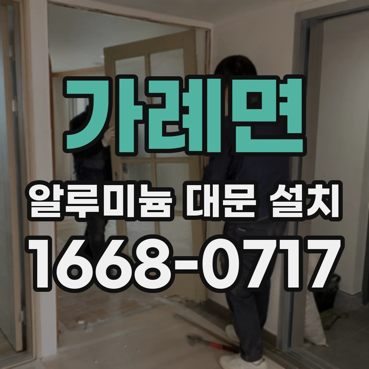 가례면 알루미늄 대문 설치