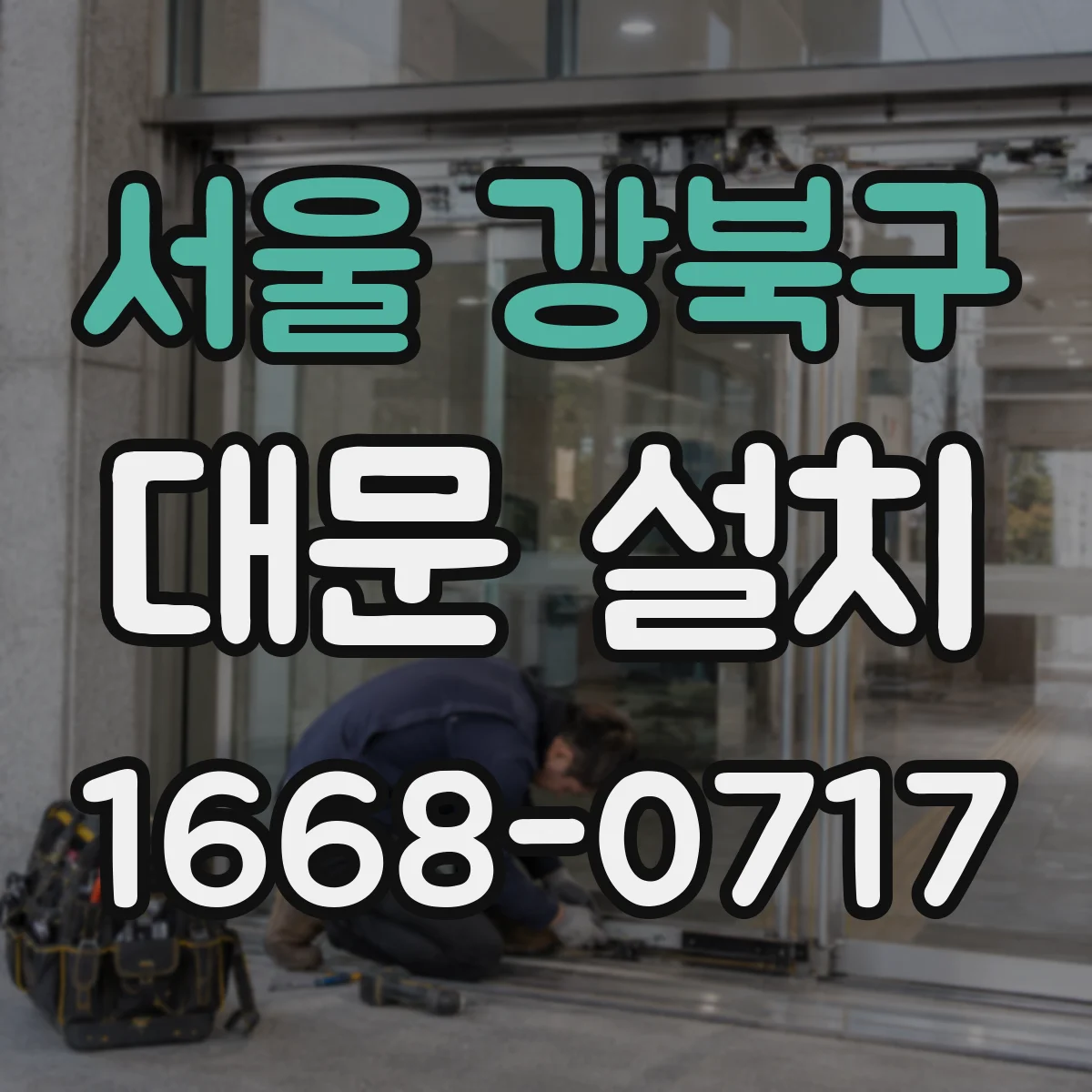 서울 강북구 대문 설치