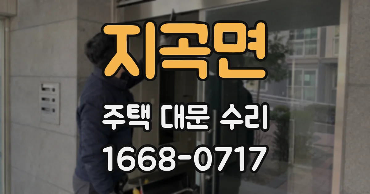 지곡면 주택 대문 수리