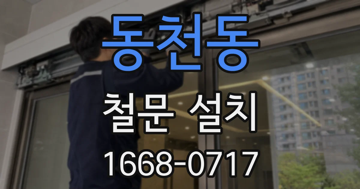 동천동 철문 설치