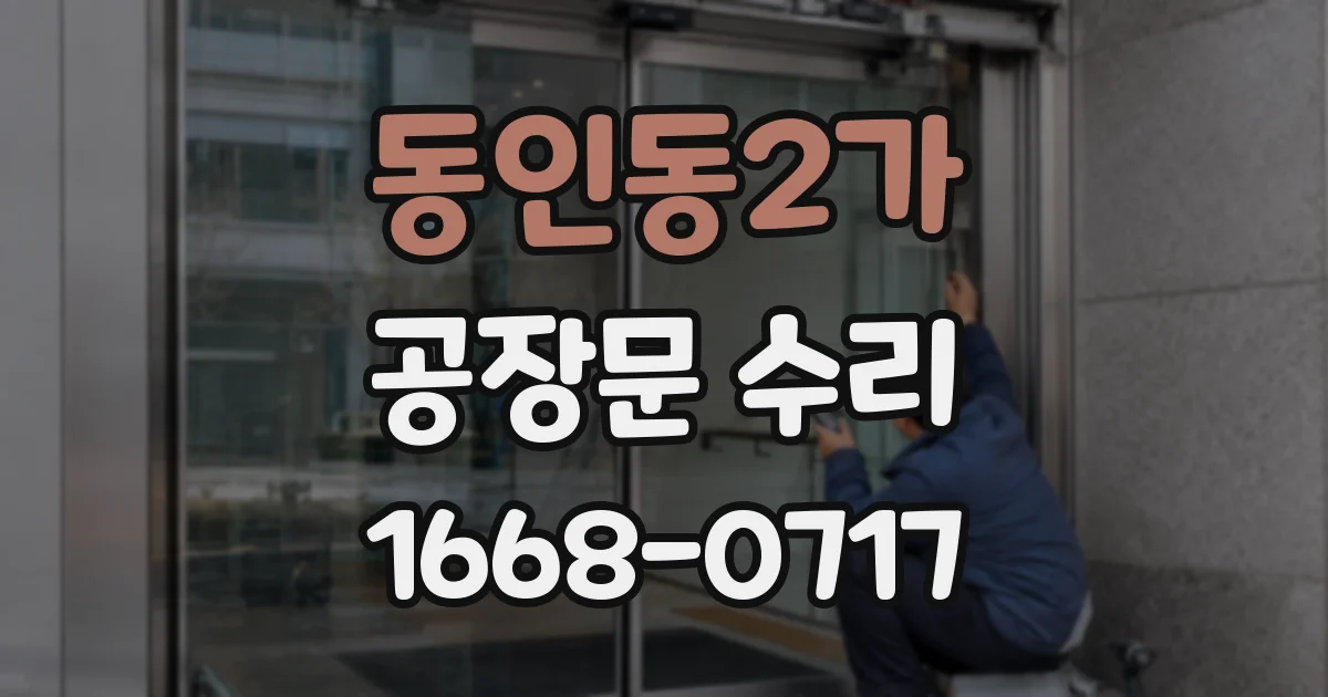 동인동2가 공장문 수리