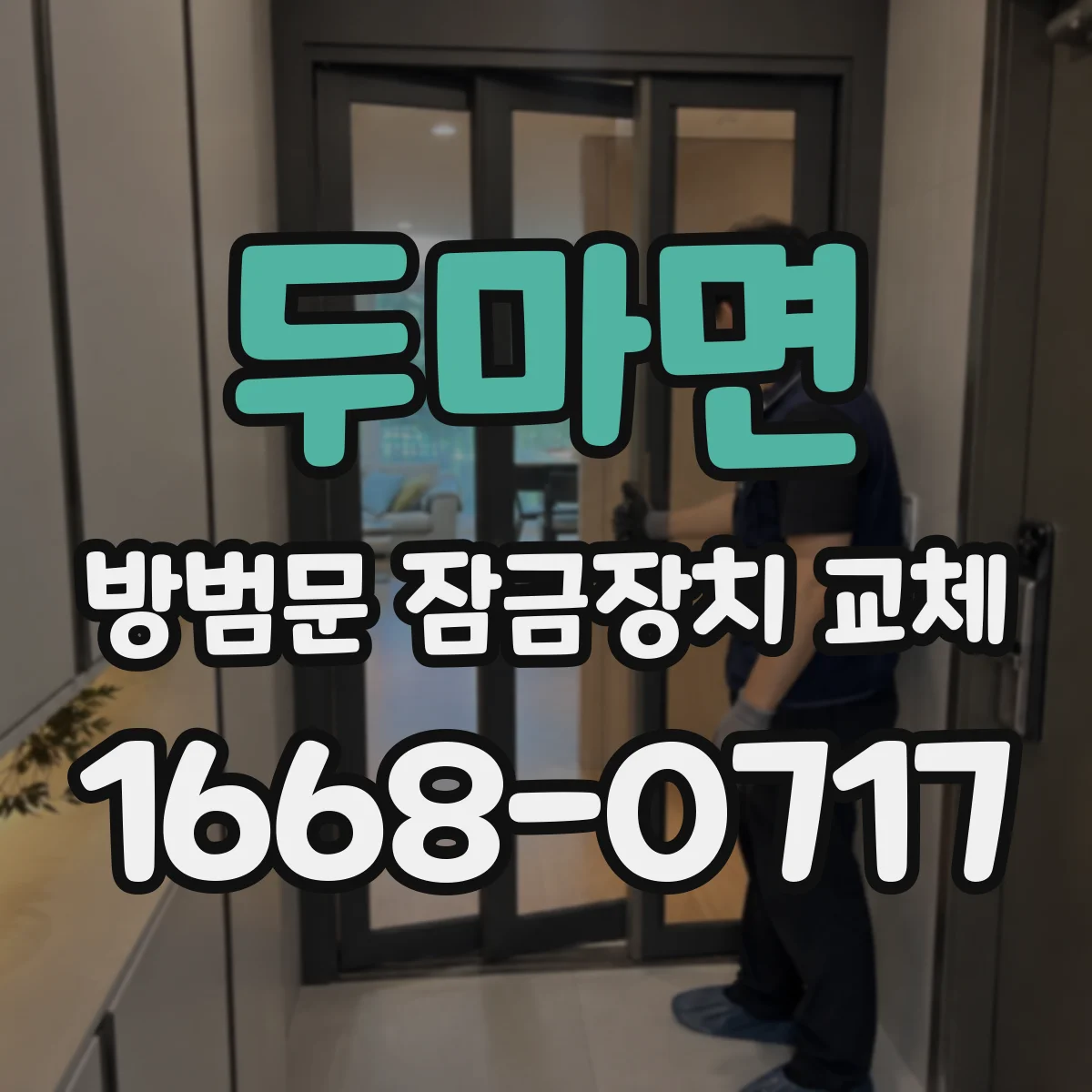 두마면 방범문 잠금장치 교체