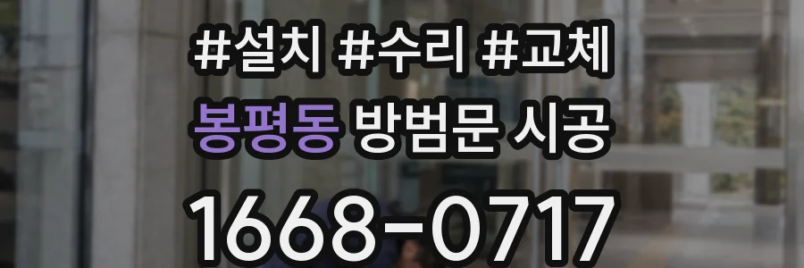 봉평동 방범문 시공