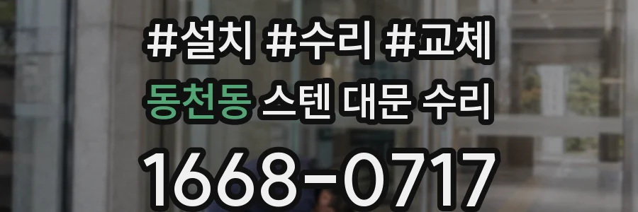 동천동 스텐 대문 수리